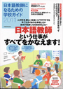 日本語教師になるための学校ガイド2011