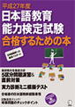 平成27年度日本語教育能力検定試験合格するための本
