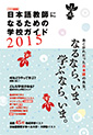日本語教師になるための学校ガイド2015