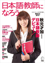 日本語教師になろう　2014年度版まるごとガイド
