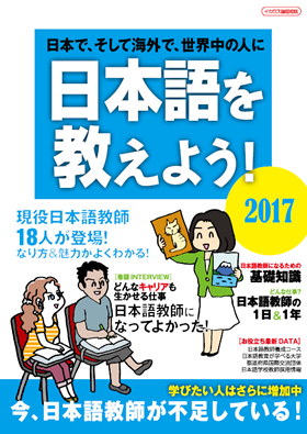 日本語を教えよう！2017