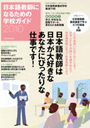 日本語教師になるための学校ガイド2010